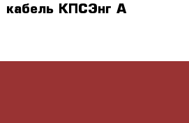 кабель КПСЭнг(А)FRLS 1*2*0.75  200 метров  › Цена ­ 2 000 - Липецкая обл., Липецк г. Строительство и ремонт » Материалы   . Липецкая обл.,Липецк г.